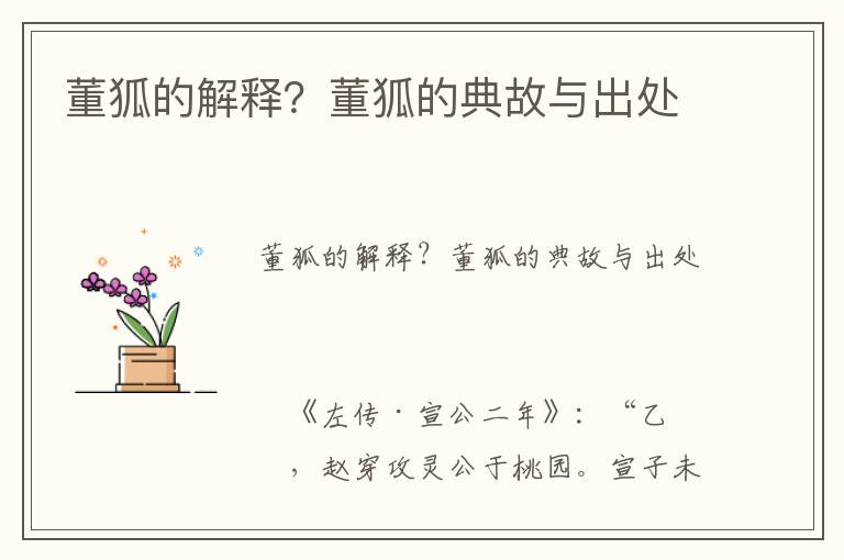 董狐的解釋？董狐的典故與出處