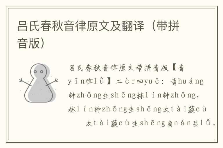 呂氏春秋音律原文及翻譯(帶拼音版)