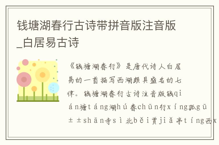 錢塘湖春行古詩帶拼音版注音版_白居易古詩