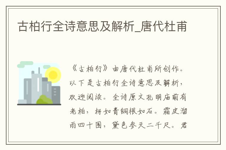 古柏行全詩意思及解析_唐代杜甫