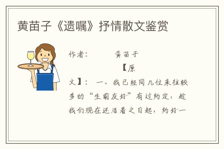 黃苗子《遺囑》抒情散文鑒賞