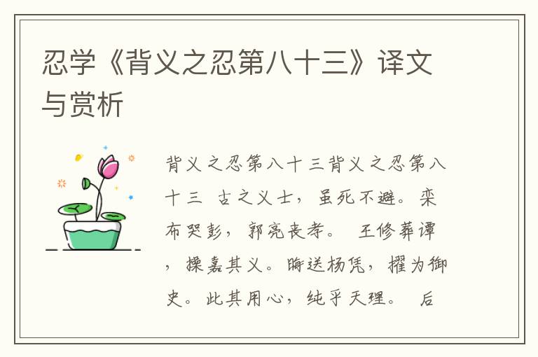 忍學《背義之忍第八十三》譯文與賞析