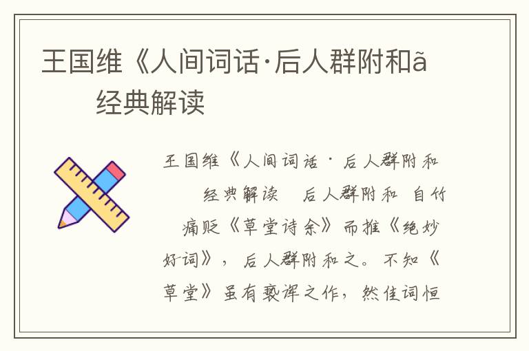 王國維《人間詞話·后人群附和》經典解讀