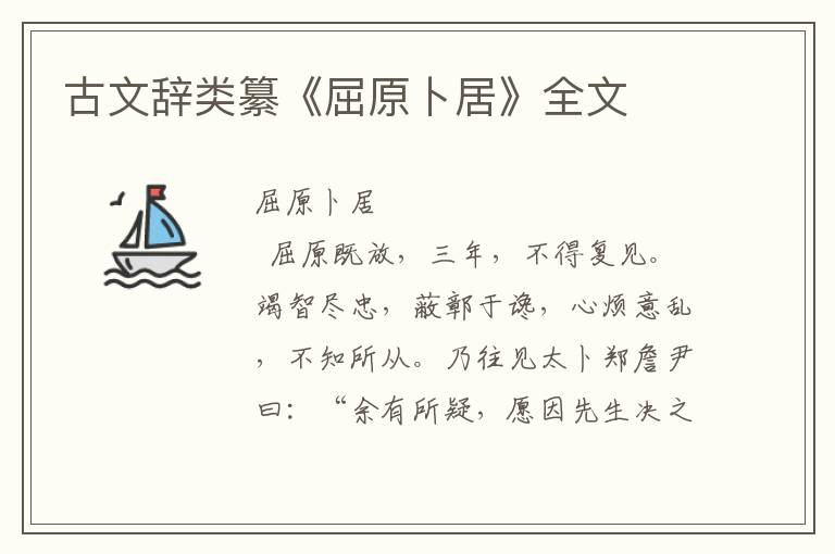 古文辭類纂《屈原卜居》全文
