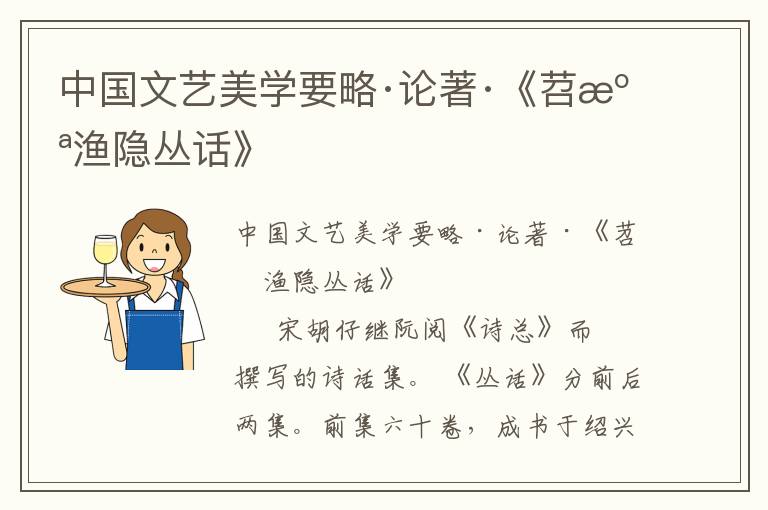 中國文藝美學(xué)要略·論著·《苕溪漁隱叢話》