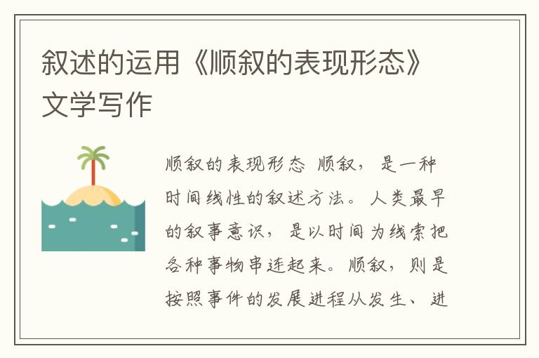 敘述的運用《順敘的表現形態》文學寫作