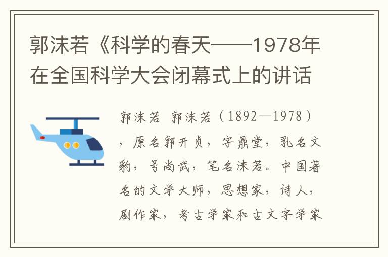 郭沫若《科學(xué)的春天——1978年在全國科學(xué)大會閉幕式上的講話》全文與賞析