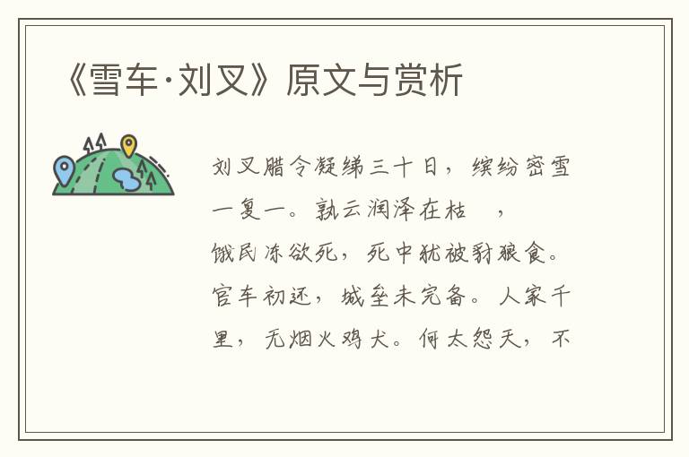 《雪車·劉叉》原文與賞析