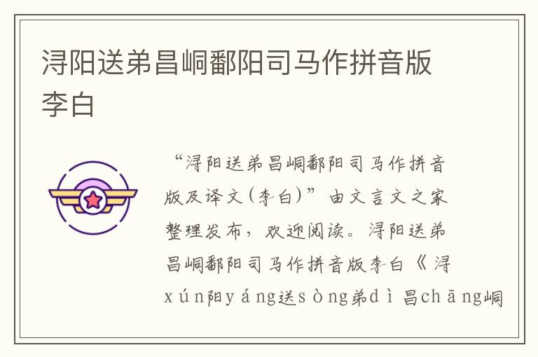 潯陽(yáng)送弟昌峒鄱陽(yáng)司馬作拼音版李白