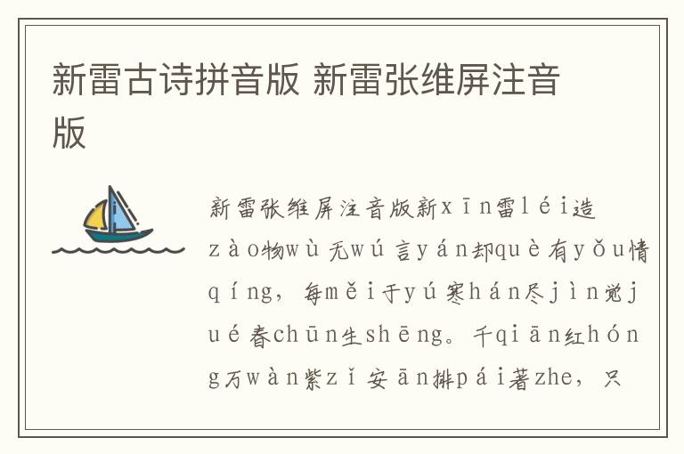 新雷古詩拼音版 新雷張維屏注音版