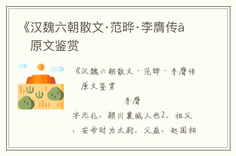 《漢魏六朝散文·范曄·李膺傳》原文鑒賞