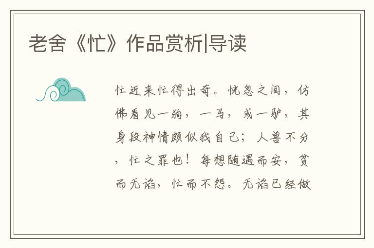 老舍《忙》作品賞析|導讀