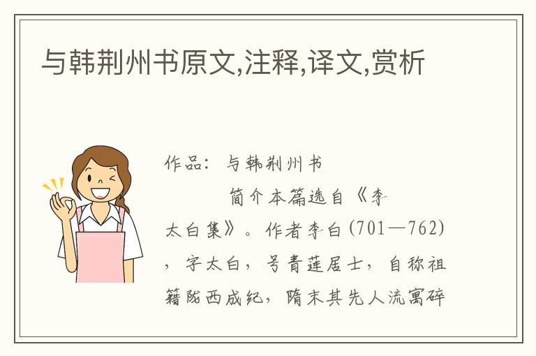 與韓荊州書原文,注釋,譯文,賞析