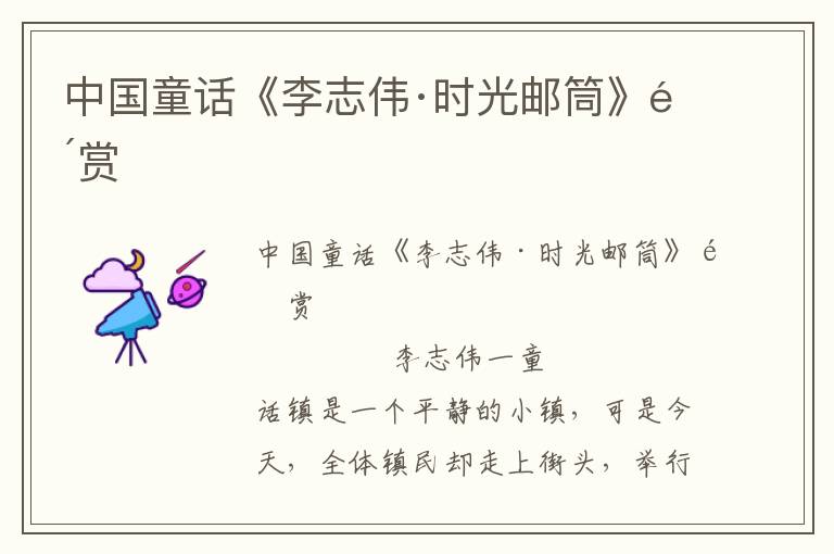 中國童話《李志偉·時光郵筒》鑒賞