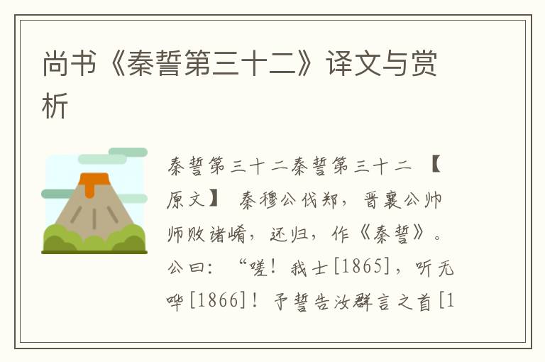 尚書《秦誓第三十二》譯文與賞析