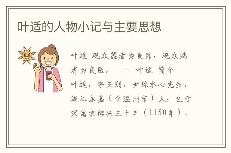 葉適的人物小記與主要思想