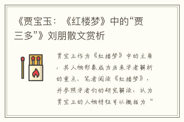 《賈寶玉:《紅樓夢(mèng)》中的“賈三多”》劉朋散文賞析