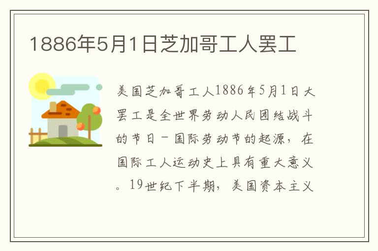 1886年5月1日芝加哥工人罷工