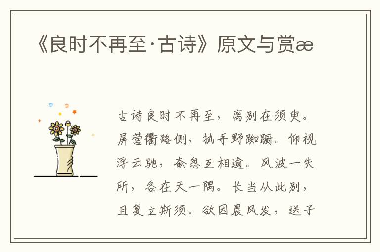 《良時不再至·古詩》原文與賞析