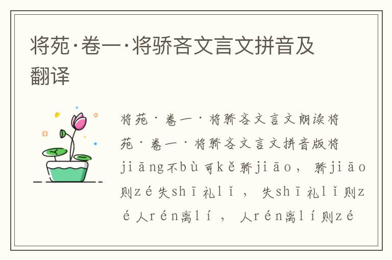 將苑·卷一·將驕吝文言文拼音及翻譯