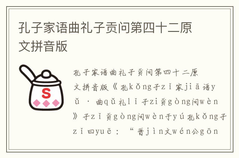 孔子家語曲禮子貢問第四十二原文拼音版