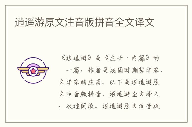 逍遙游原文注音版拼音全文譯文