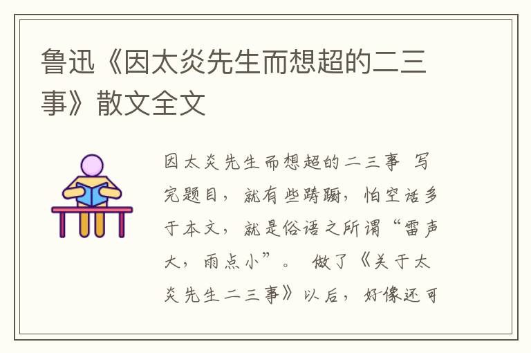 魯迅《因太炎先生而想超的二三事》散文全文