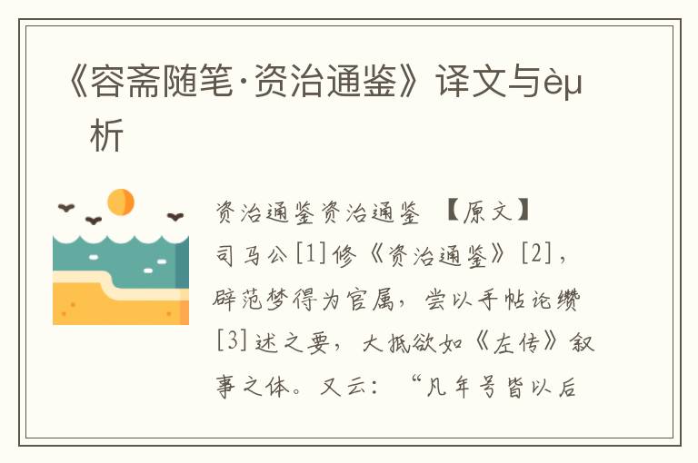《容齋隨筆·資治通鑒》譯文與賞析