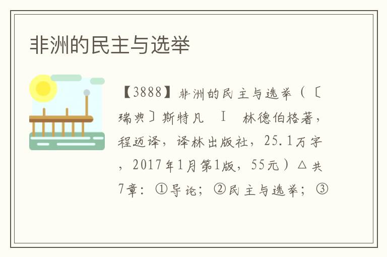 非洲的民主與選舉