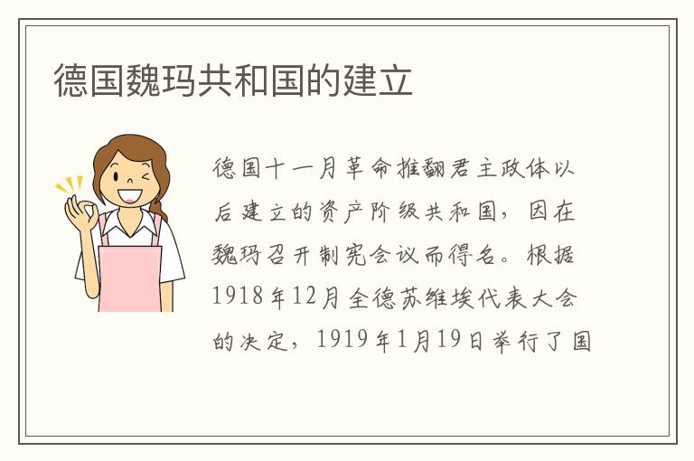 德國魏瑪共和國的建立