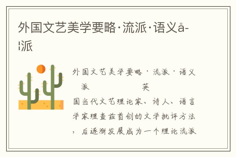 外國文藝美學要略·流派·語義學派