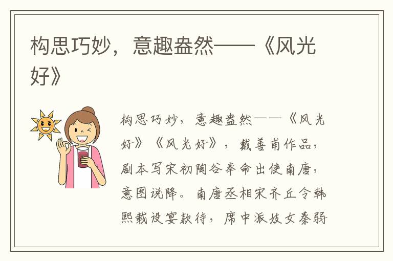 構(gòu)思巧妙，意趣盎然——《風(fēng)光好》