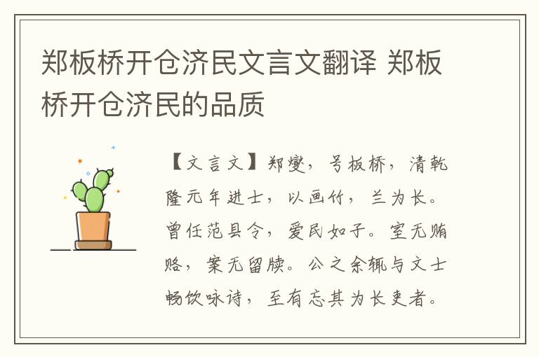 鄭板橋開倉濟民文言文翻譯 鄭板橋開倉濟民的品質(zhì)