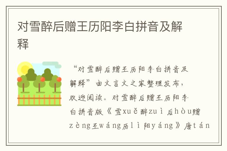 對雪醉后贈王歷陽李白拼音及解釋