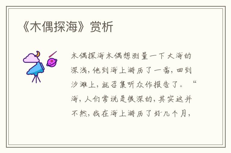 《木偶探海》賞析