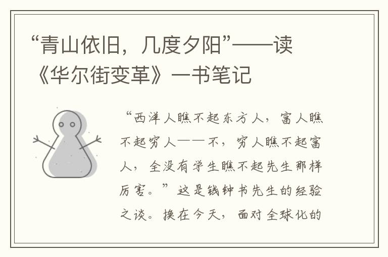 “青山依舊,幾度夕陽”——讀《華爾街變革》一書筆記
