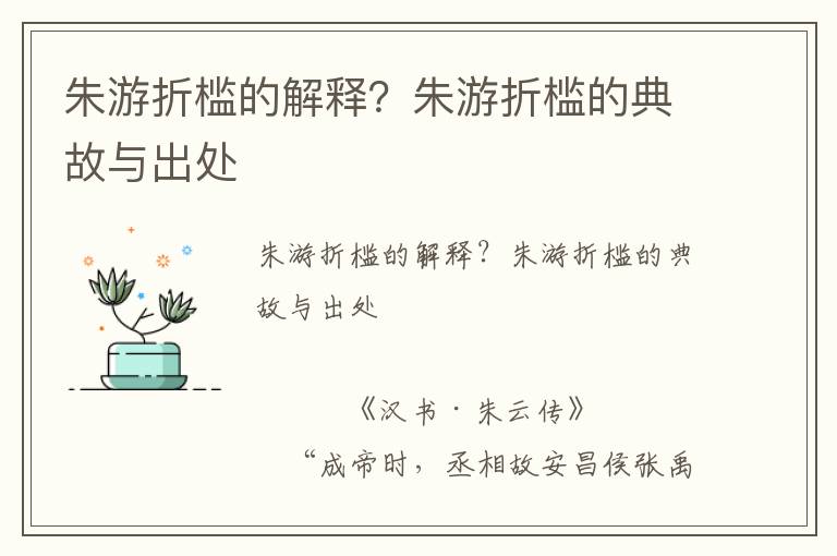 朱游折檻的解釋？朱游折檻的典故與出處