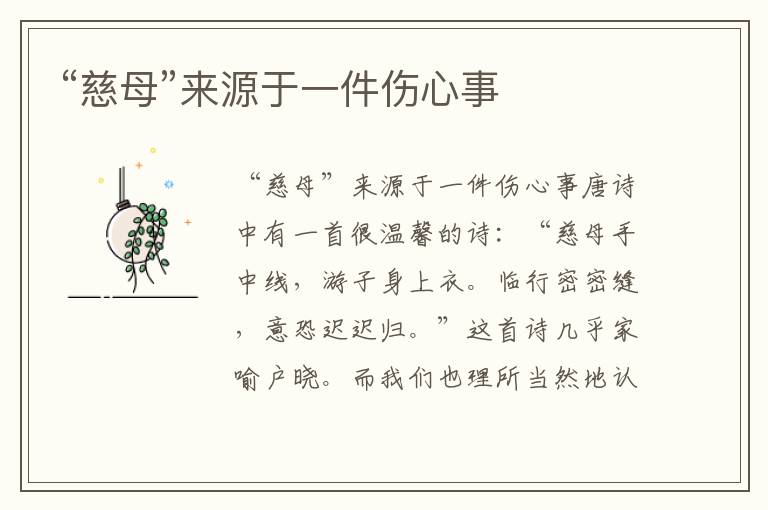 “慈母”來源于一件傷心事