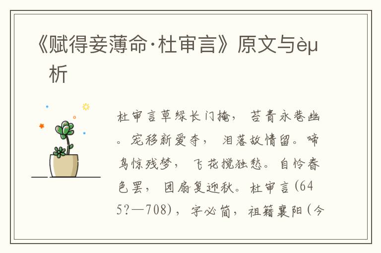 《賦得妾薄命·杜審言》原文與賞析