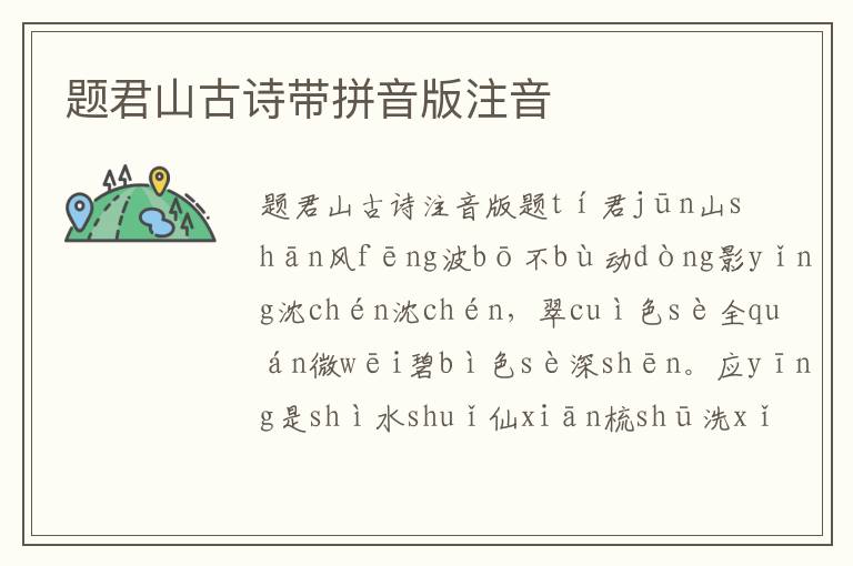 題君山古詩帶拼音版注音