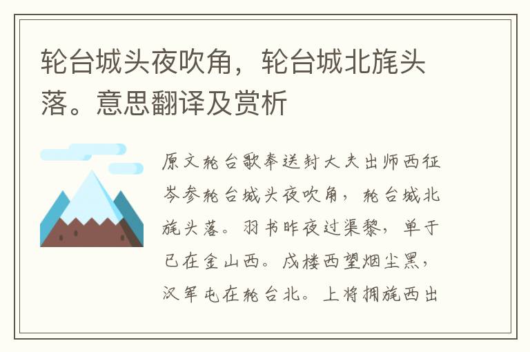 輪臺城頭夜吹角,輪臺城北旄頭落。意思翻譯及賞析