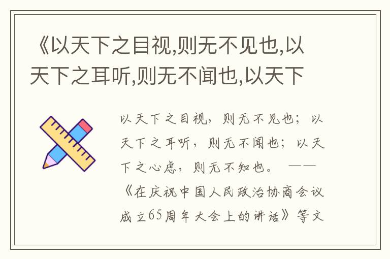《以天下之目視,則無不見也,以天下之耳聽,則無不聞也,以天下之心慮,則無不知也》為政用典名句