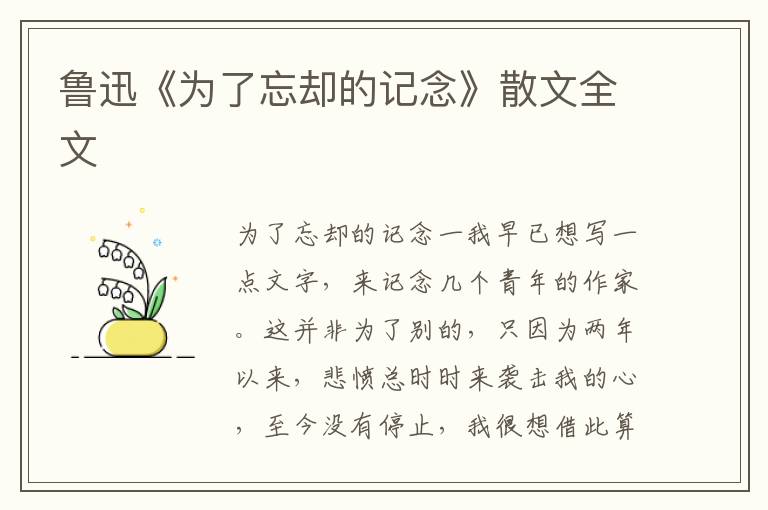 魯迅《為了忘卻的記念》散文全文