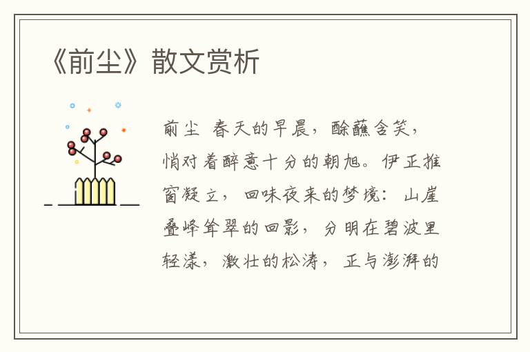 《前塵》散文賞析