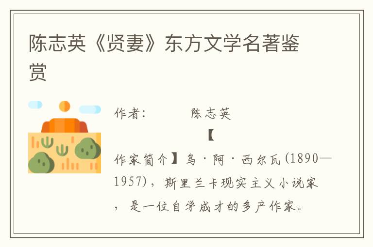 陳志英《賢妻》東方文學名著鑒賞