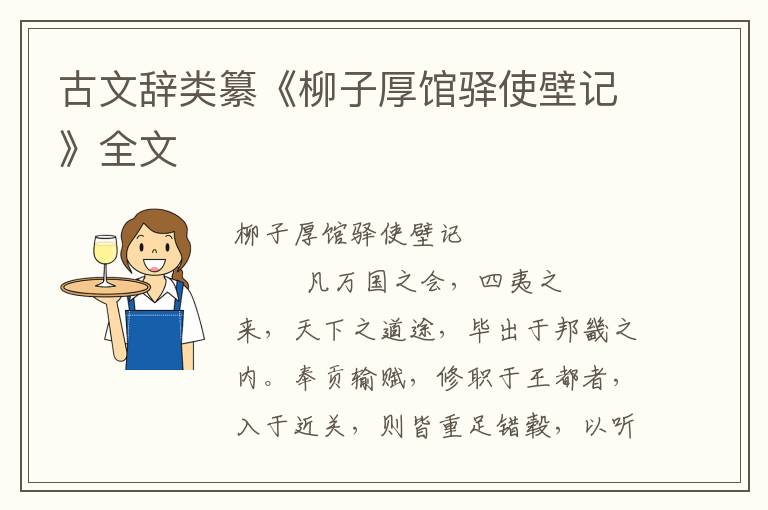 古文辭類纂《柳子厚館驛使壁記》全文
