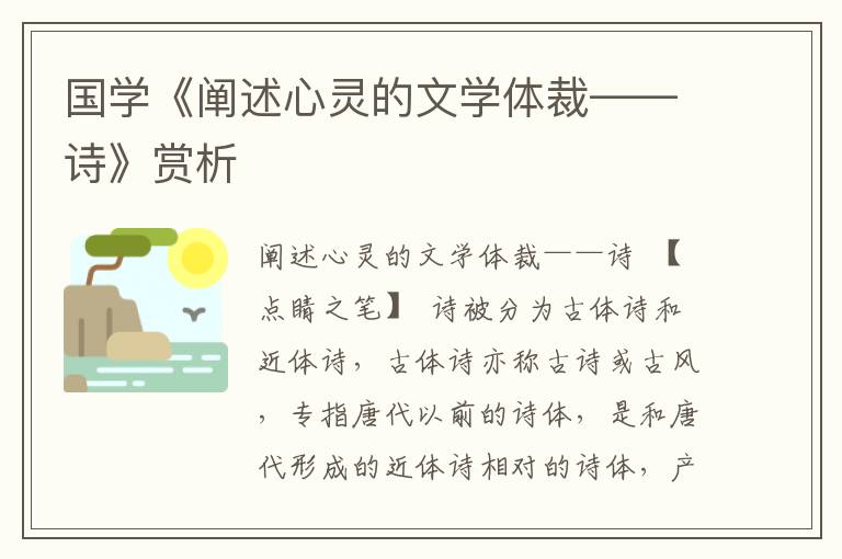 國學(xué)《闡述心靈的文學(xué)體裁——詩》賞析
