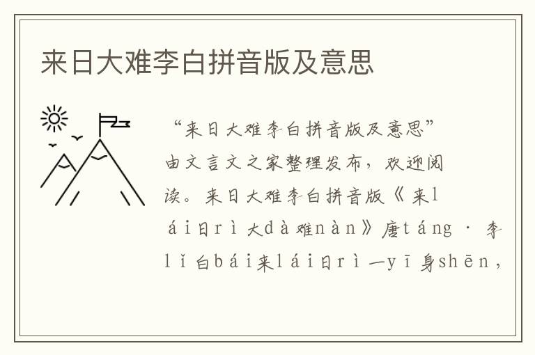 來日大難李白拼音版及意思