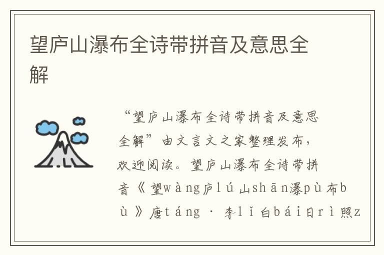 望廬山瀑布全詩帶拼音及意思全解