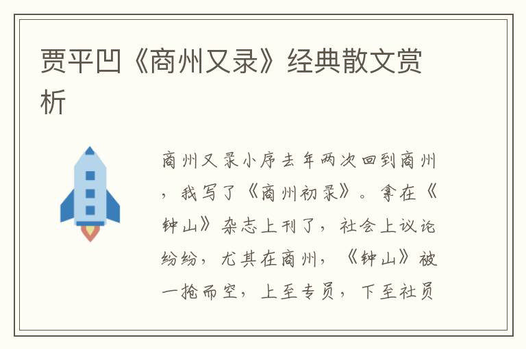 賈平凹《商州又錄》經典散文賞析